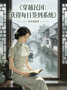 穿越民国，获得每日签到系统封面图片
