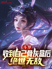 斗罗：收到自己骨灰盒后绝世无敌封面图片