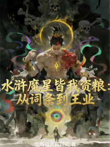水浒魔星皆我资粮：从词条到王业封面图片