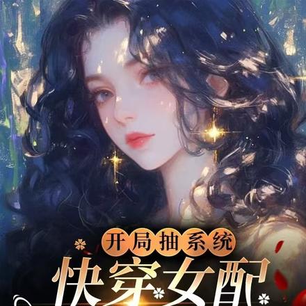 综影视：系统助我一飞冲天封面图片