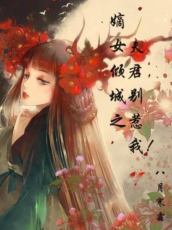 嫡女倾城之夫君，别惹我！封面图片