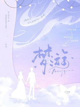 梦游封面图片