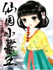 仙园小妻主封面图片