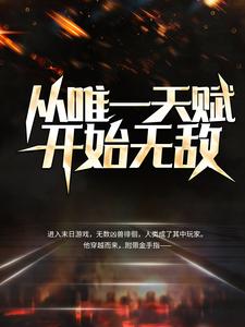 ��Ψһ�츳��ʼ�޵�