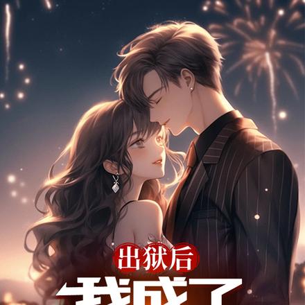 美妻生猛封面图片