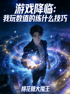 游戏降临：我玩数值的练什么技巧封面图片