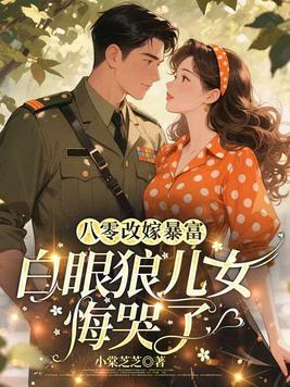 八零改嫁暴富，白眼狼儿女悔哭了封面图片