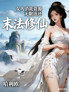 末法修仙：女人消耗资源无限返还封面图片