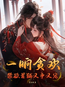 一晌贪欢，禁欲首辅又争又宠封面图片