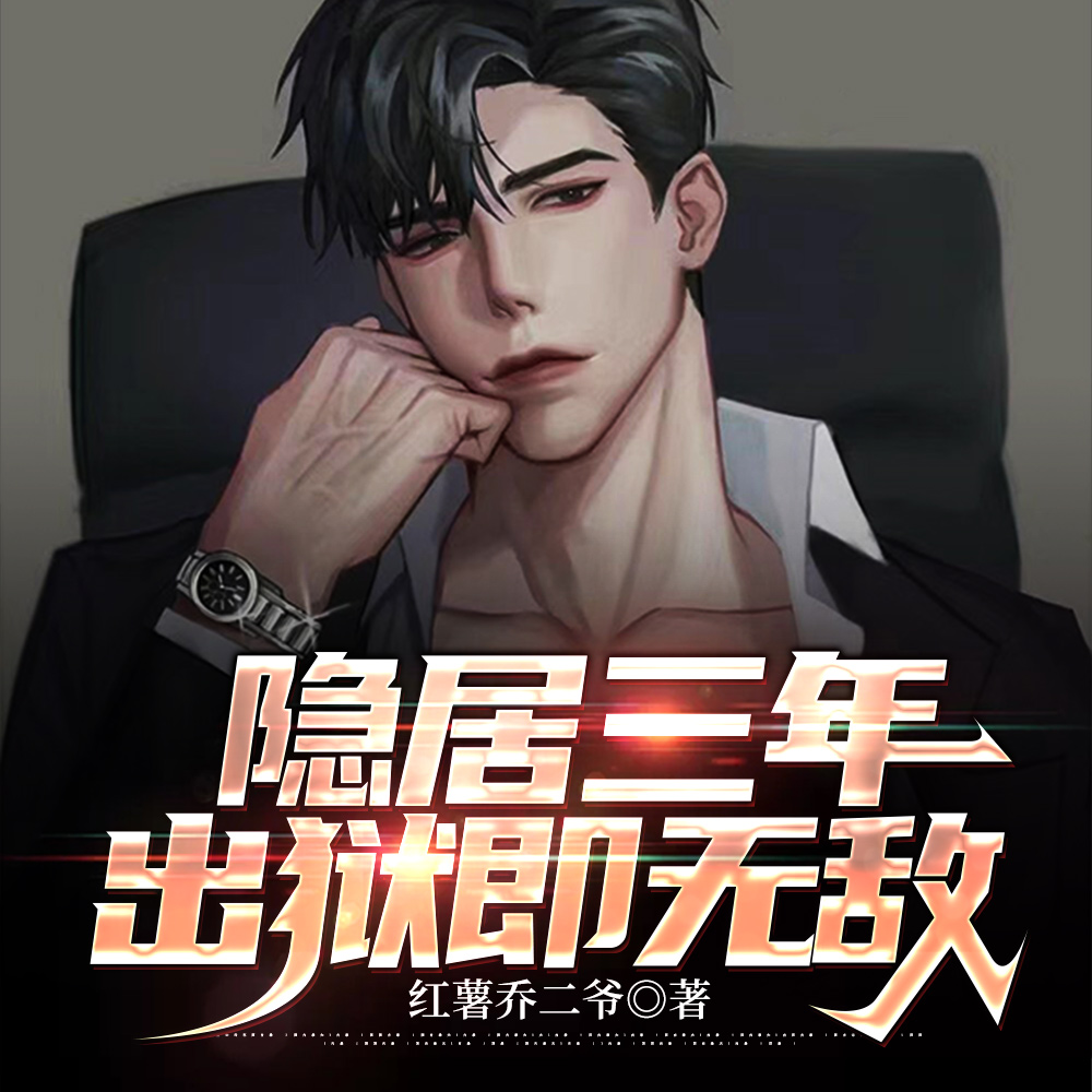隐居三年，出狱即无敌封面图片