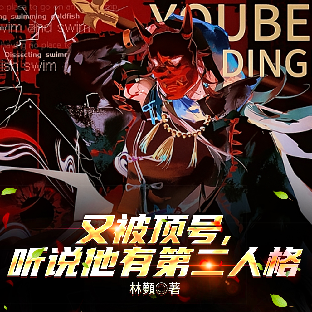 又被顶号，听说他有第二人格封面图片