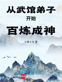 从武馆弟子开始百炼成神封面图片