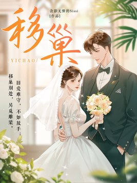 移巢（刘萧旭、王格格主演同名短剧原著小说）封面图片