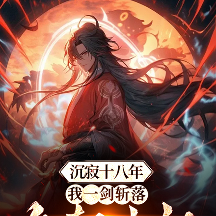 开局受封秦王，打造大夏无上仙庭封面图片
