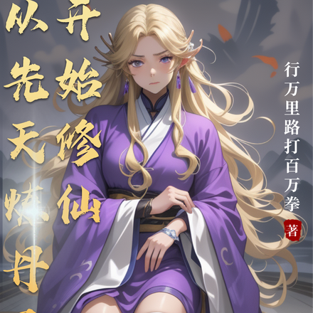 敬老？不，我专斩寿元将尽的老祖封面图片