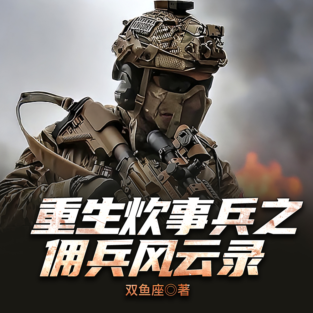 血色炊烟：我的佣兵生涯！封面图片