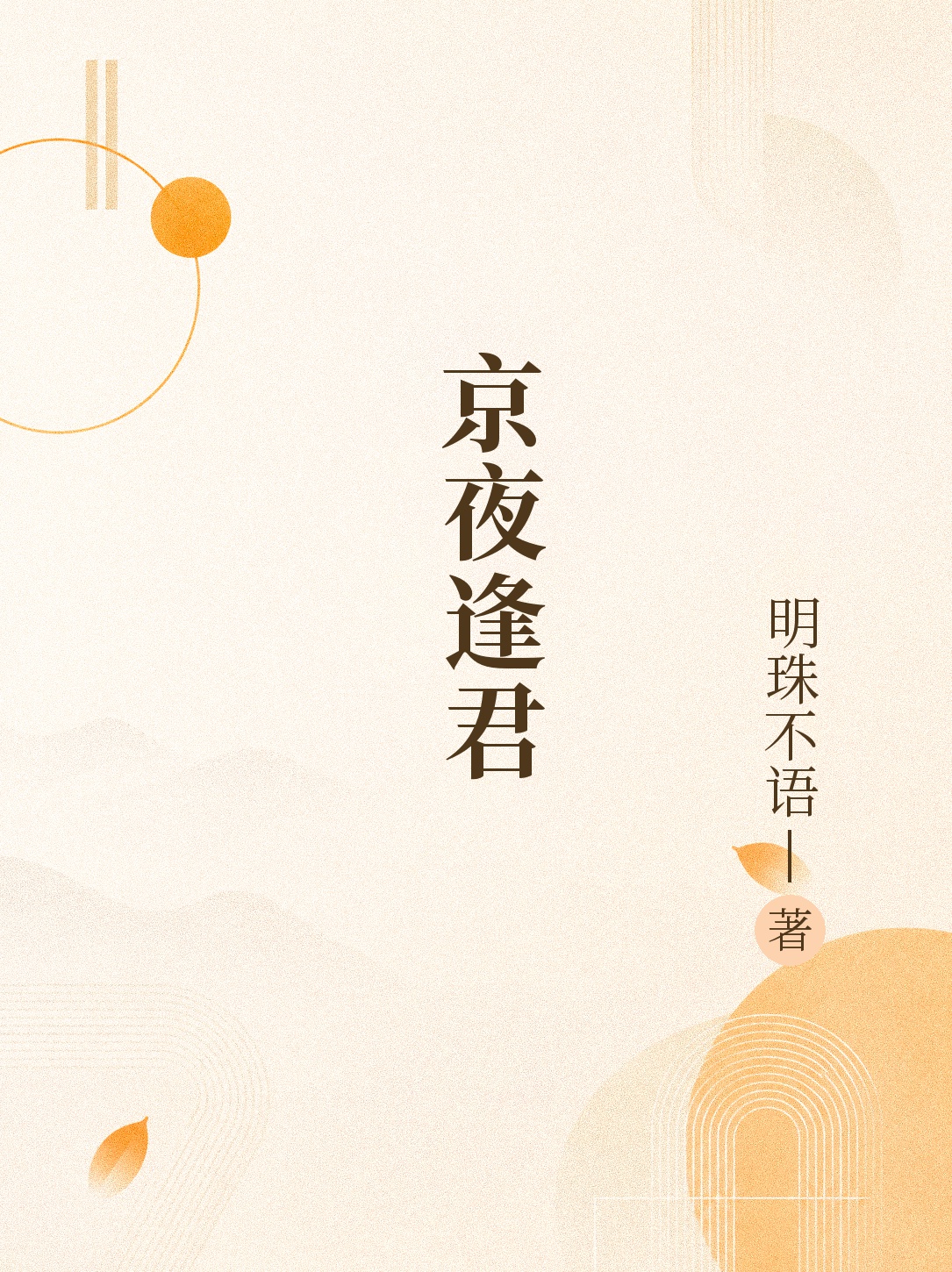京夜逢君封面图片