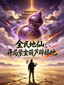 全民地仙：开局紫金葫芦辟福地封面图片