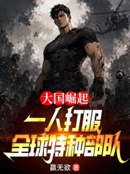 大国崛起：一人打服全球特种部队封面图片