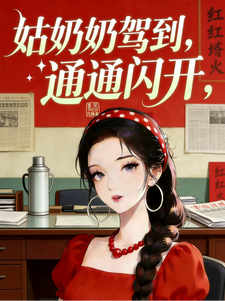 姑奶奶嫁到，通通闪开封面图片