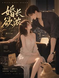 婚长欲浓封面图片