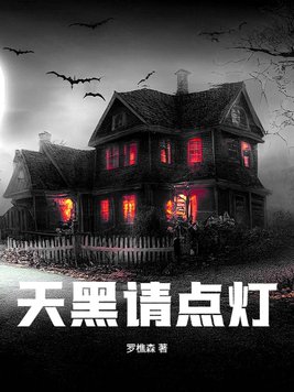 天黑请点灯封面图片