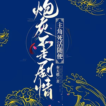 炮灰不走剧情，主角死活随便封面图片