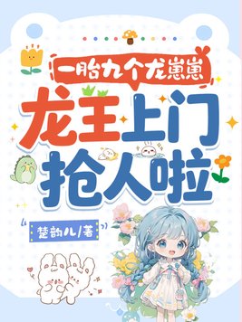 一胎九个龙崽崽，龙王上门抢人啦！封面图片