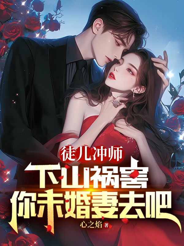 徒儿冲师，下山祸害你未婚妻去吧封面图片