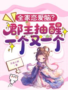 全家恋爱脑？郡主抽醒一个又一个封面图片