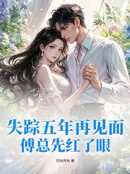 失踪五年再见面，傅总先红了眼封面图片