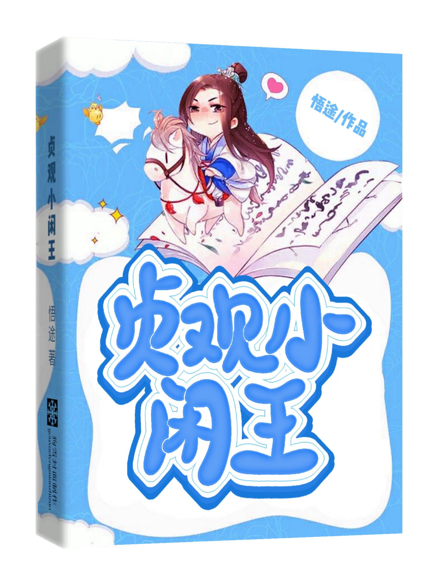 贞观小闲王李慎李世民封面图片