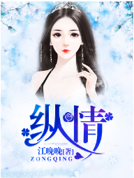 纵情封面图片