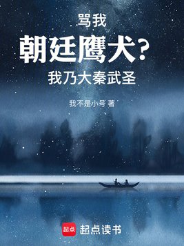 骂我朝廷鹰犬？我乃大秦武圣封面图片