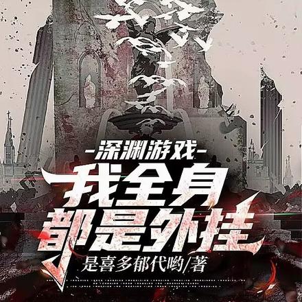 玩家里怎么混了个外神封面图片