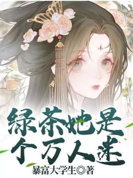 绿茶她是个万人迷封面图片