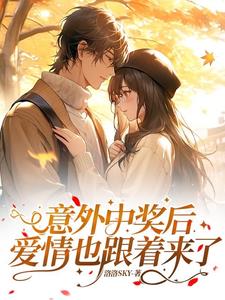 意外中奖后，爱情也跟着来了封面图片