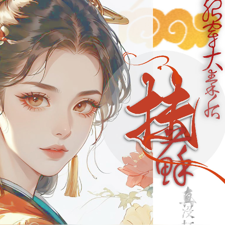 苟！就苟！可家夫扶苏哎封面图片