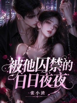 被他囚禁的日日夜夜封面图片