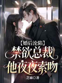 婚后沦陷：禁欲总裁他夜夜索吻封面图片