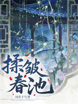 揉皱春池封面图片