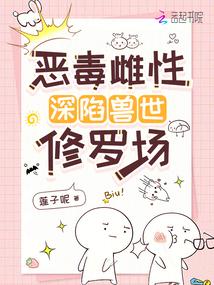 恶毒雌性深陷兽世修罗场封面图片