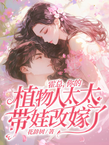 霍总，你的植物人太太带娃改嫁了！封面图片
